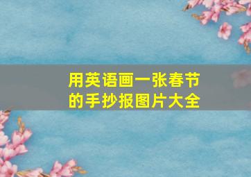 用英语画一张春节的手抄报图片大全