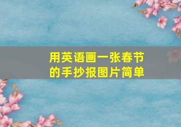 用英语画一张春节的手抄报图片简单