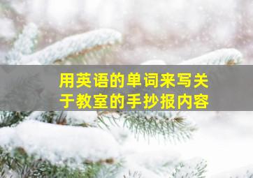 用英语的单词来写关于教室的手抄报内容