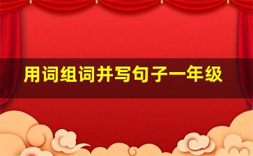 用词组词并写句子一年级