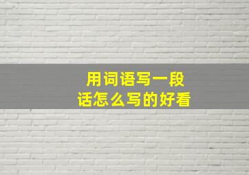 用词语写一段话怎么写的好看