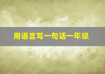 用语言写一句话一年级