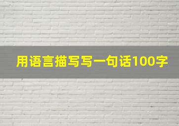 用语言描写写一句话100字