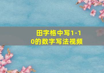 田字格中写1-10的数字写法视频