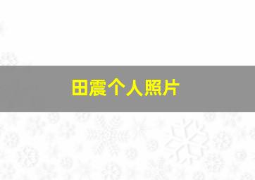 田震个人照片