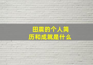 田震的个人简历和成就是什么