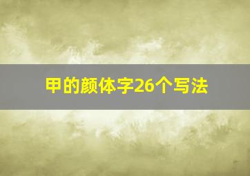 甲的颜体字26个写法