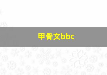 甲骨文bbc