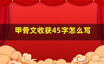 甲骨文收获45字怎么写