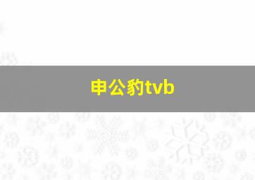 申公豹tvb