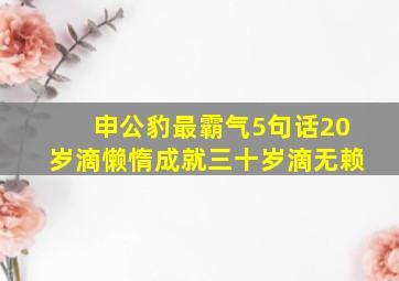 申公豹最霸气5句话20岁滴懒惰成就三十岁滴无赖