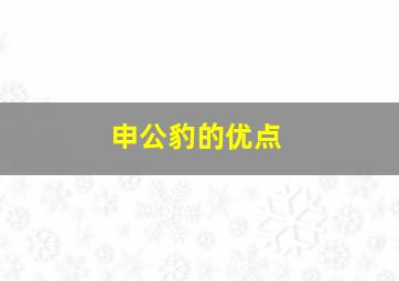 申公豹的优点