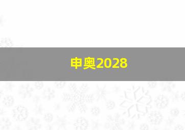 申奥2028