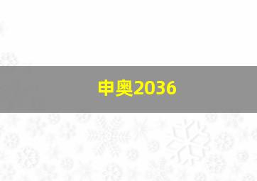 申奥2036