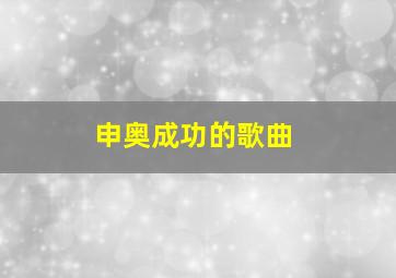 申奥成功的歌曲