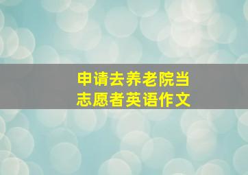 申请去养老院当志愿者英语作文