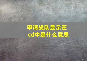 申请战队显示在cd中是什么意思