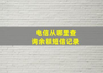 电信从哪里查询余额短信记录