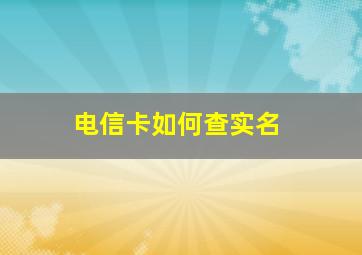 电信卡如何查实名