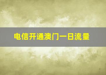 电信开通澳门一日流量