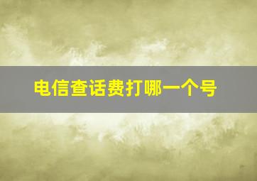 电信查话费打哪一个号