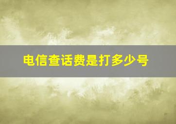 电信查话费是打多少号