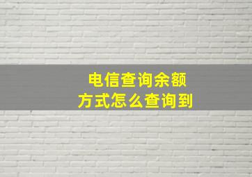 电信查询余额方式怎么查询到