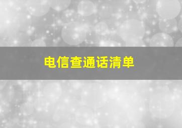 电信查通话清单