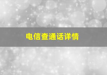 电信查通话详情