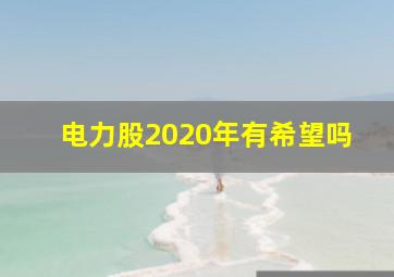 电力股2020年有希望吗