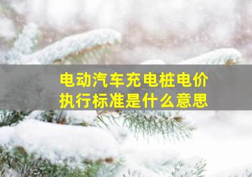 电动汽车充电桩电价执行标准是什么意思