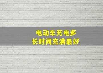 电动车充电多长时间充满最好