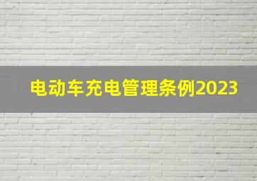 电动车充电管理条例2023