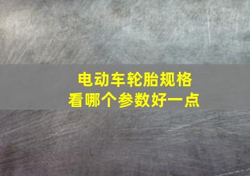 电动车轮胎规格看哪个参数好一点