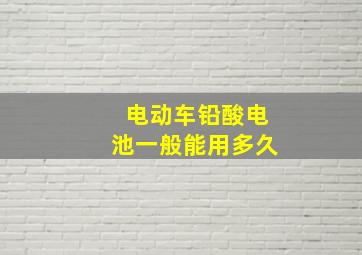 电动车铅酸电池一般能用多久