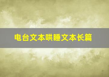 电台文本哄睡文本长篇