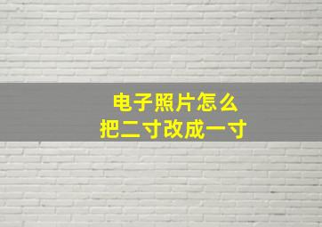 电子照片怎么把二寸改成一寸