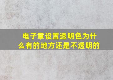 电子章设置透明色为什么有的地方还是不透明的