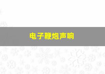 电子鞭炮声响