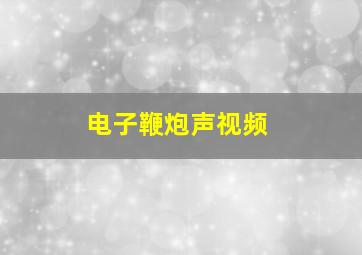 电子鞭炮声视频