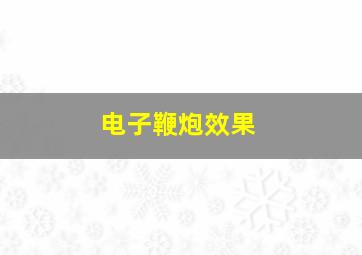 电子鞭炮效果