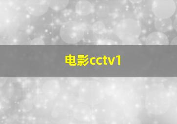 电影cctv1