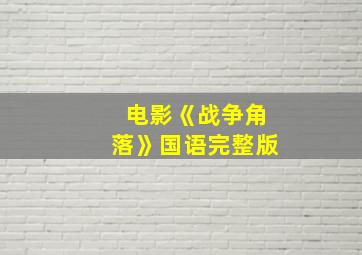 电影《战争角落》国语完整版