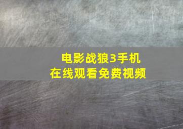 电影战狼3手机在线观看免费视频