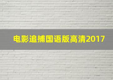 电影追捕国语版高清2017