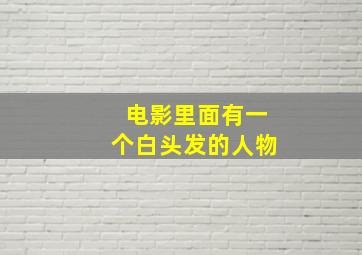 电影里面有一个白头发的人物