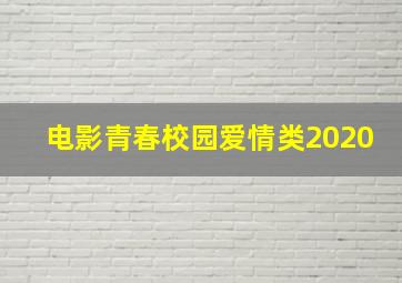 电影青春校园爱情类2020