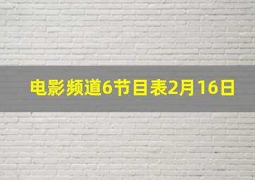 电影频道6节目表2月16日