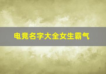 电竞名字大全女生霸气