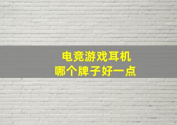 电竞游戏耳机哪个牌子好一点